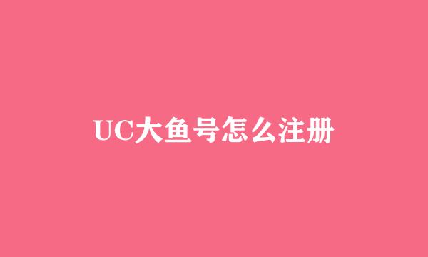 UC大鱼号怎么注册