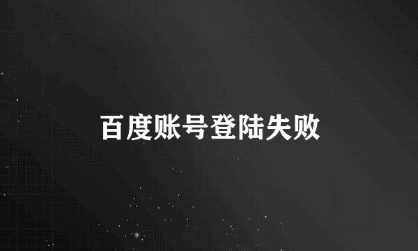 百度账号登陆失败