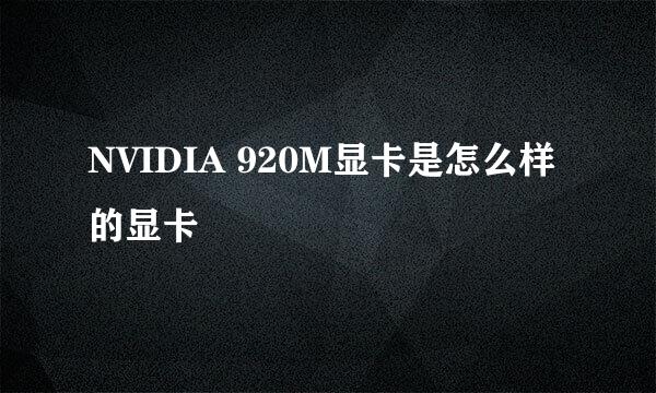 NVIDIA 920M显卡是怎么样的显卡
