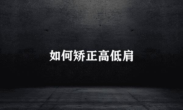 如何矫正高低肩