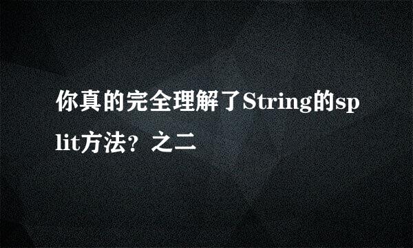 你真的完全理解了String的split方法？之二
