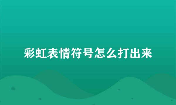 彩虹表情符号怎么打出来