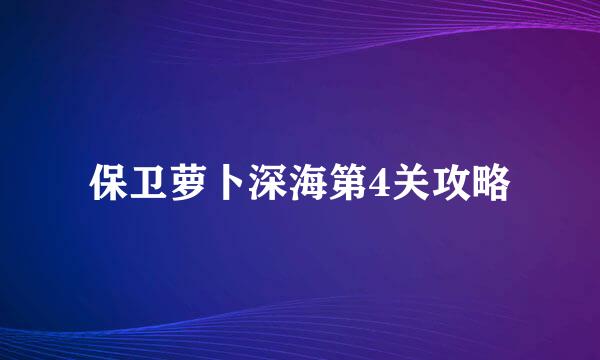 保卫萝卜深海第4关攻略