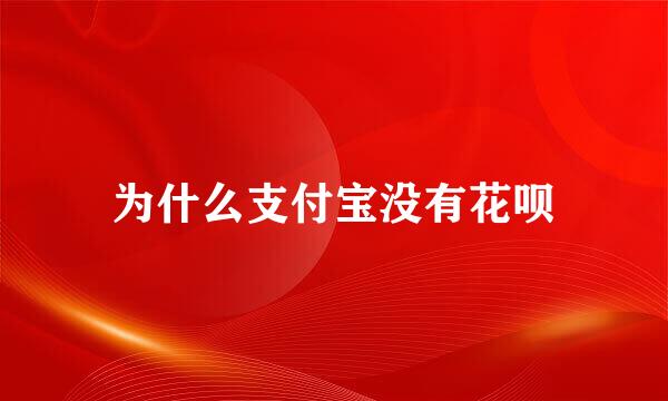 为什么支付宝没有花呗