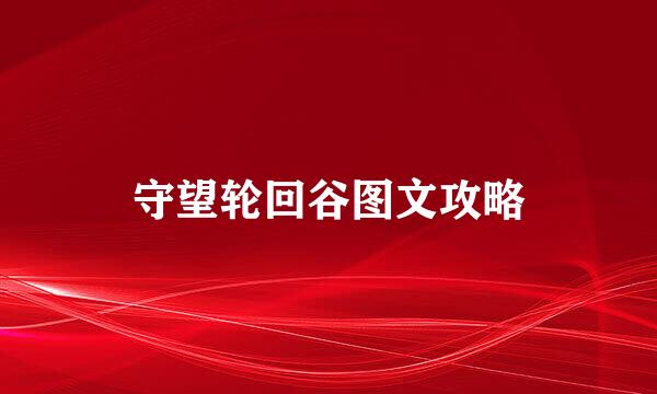 守望轮回谷图文攻略