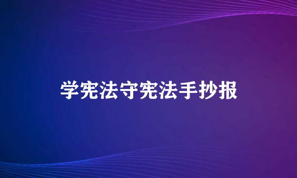 学宪法守宪法手抄报