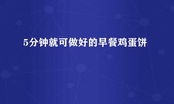 5分钟就可做好的早餐鸡蛋饼