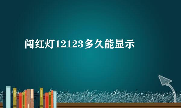 闯红灯12123多久能显示