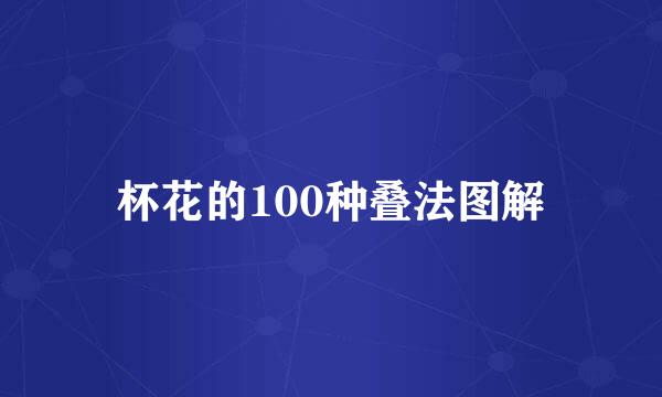 杯花的100种叠法图解