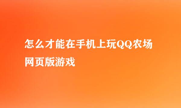 怎么才能在手机上玩QQ农场网页版游戏