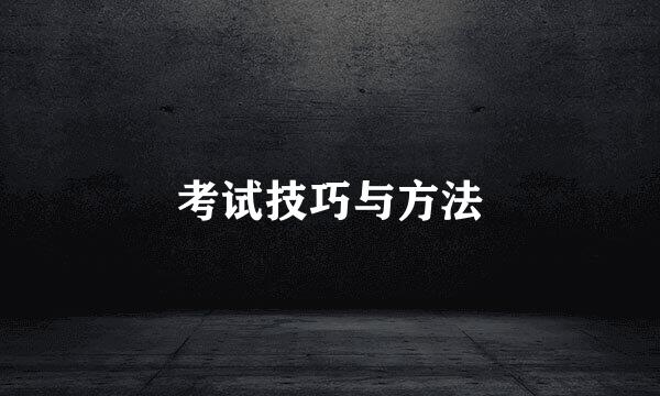 考试技巧与方法