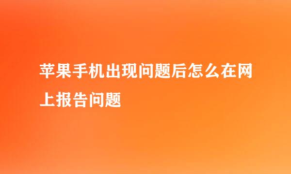苹果手机出现问题后怎么在网上报告问题