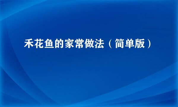 禾花鱼的家常做法（简单版）