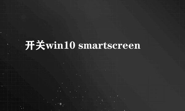 开关win10 smartscreen