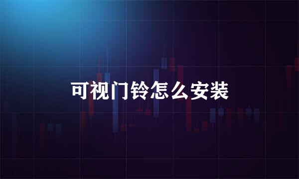 可视门铃怎么安装
