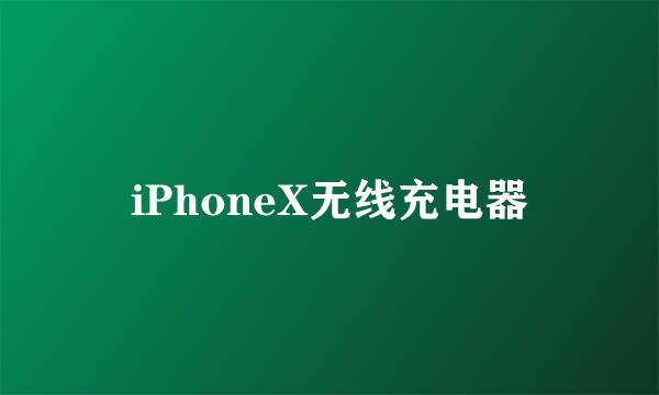 iPhoneX无线充电器