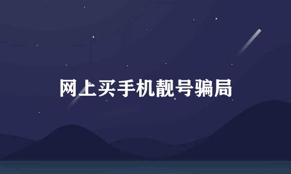 网上买手机靓号骗局