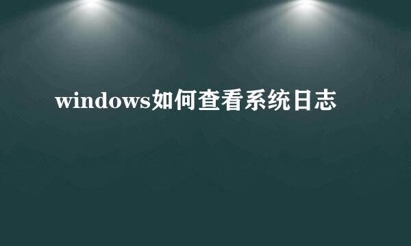 windows如何查看系统日志