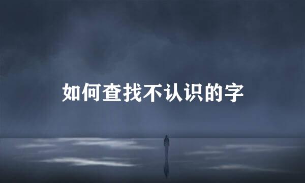 如何查找不认识的字