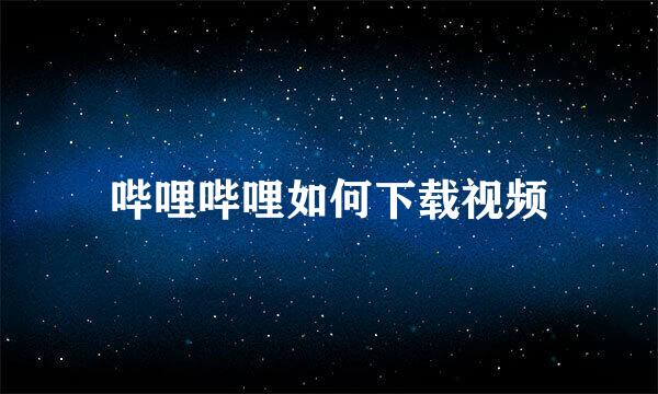 哔哩哔哩如何下载视频