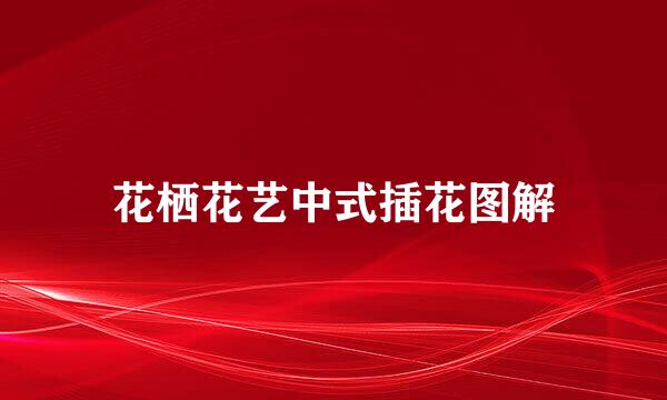 花栖花艺中式插花图解