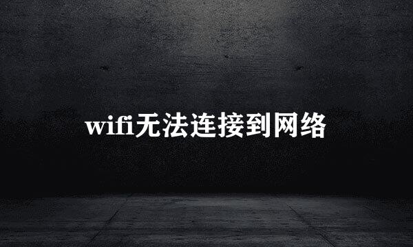 wifi无法连接到网络