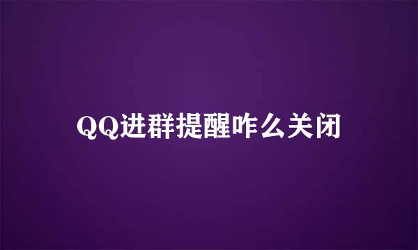 QQ进群提醒咋么关闭