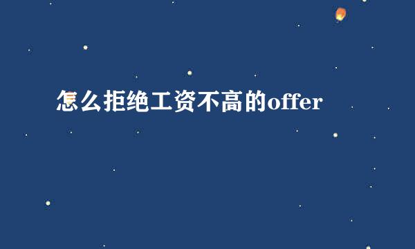 怎么拒绝工资不高的offer
