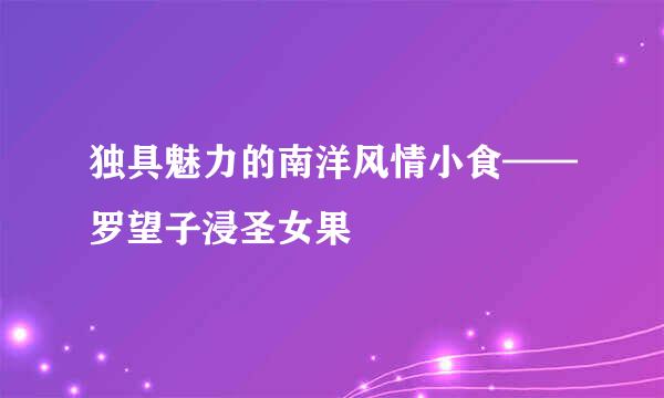 独具魅力的南洋风情小食——罗望子浸圣女果