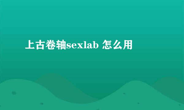 上古卷轴sexlab 怎么用