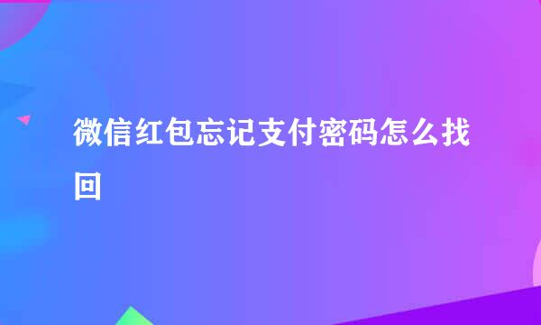微信红包忘记支付密码怎么找回