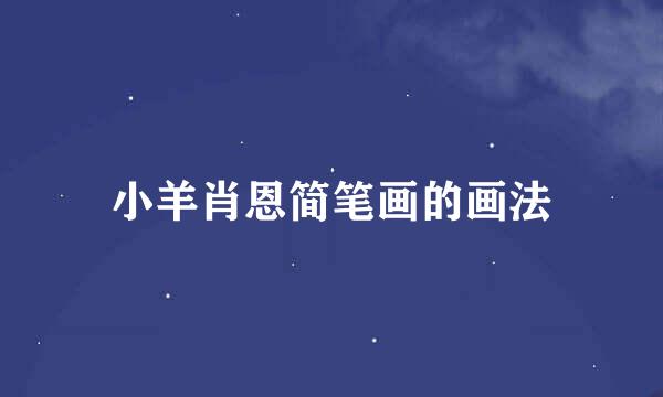 小羊肖恩简笔画的画法