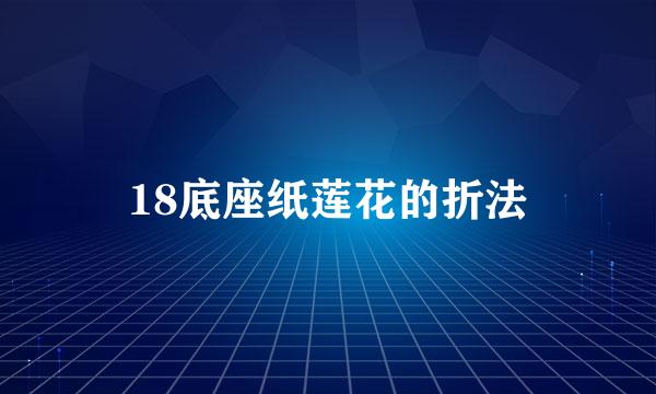 18底座纸莲花的折法