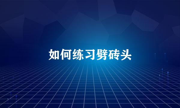 如何练习劈砖头