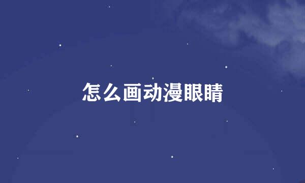 怎么画动漫眼睛