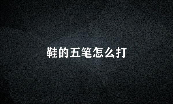 鞋的五笔怎么打