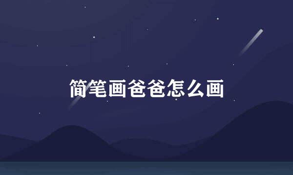 简笔画爸爸怎么画