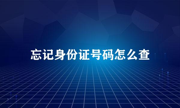忘记身份证号码怎么查