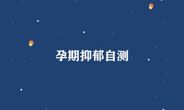 孕期抑郁自测