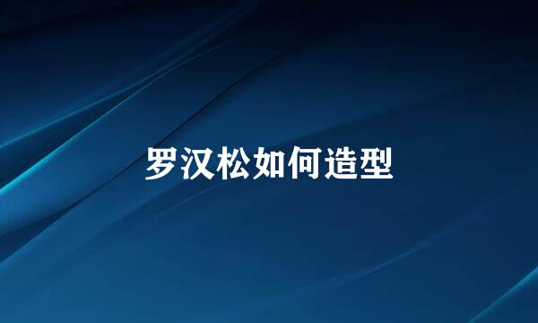 罗汉松如何造型