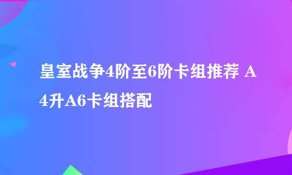 皇室战争4阶至6阶卡组推荐 A4升A6卡组搭配