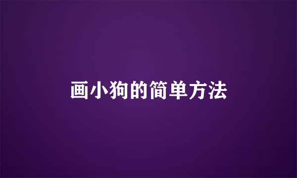 画小狗的简单方法