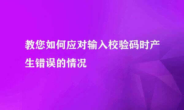 教您如何应对输入校验码时产生错误的情况