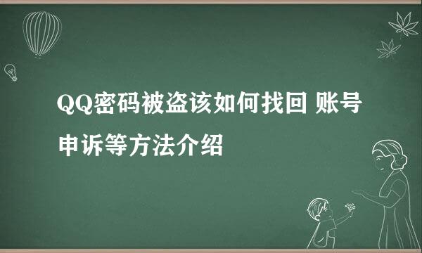 QQ密码被盗该如何找回 账号申诉等方法介绍