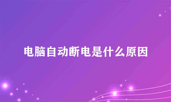电脑自动断电是什么原因