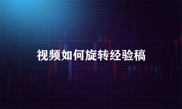 视频如何旋转经验稿