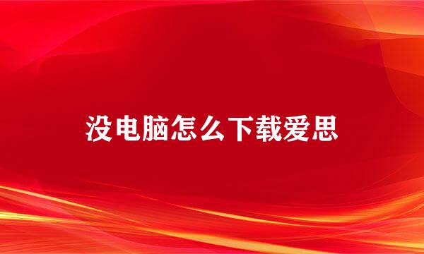 没电脑怎么下载爱思