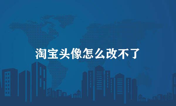 淘宝头像怎么改不了