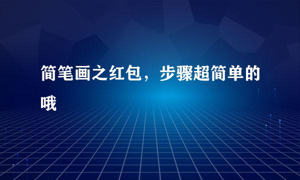 简笔画之红包，步骤超简单的哦