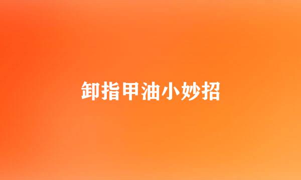 卸指甲油小妙招